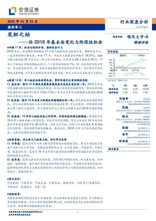 国防军工行业深度研究：论2018年基本面变化与阶段性机会：发轫之始