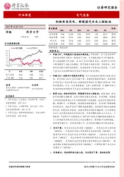 电气设备行业深度：积极布局风电、新能源汽车及工控板块