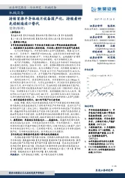 机械设备行业研究:持续首推半导体硅片设备国产化,持续看好先进制造进口替代