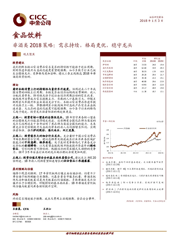 食品饮料：非酒类2018策略：需求持续，格局更优，稳守龙头