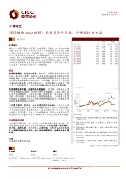 环保板块2017回顾：日新月异千里路，任重道远万重山