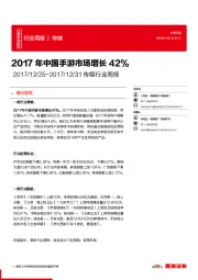 传媒行业周报：2017年中国手游市场增长42%