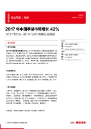 传媒行业周报:2017年中国手游市场增长42%