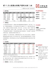煤炭行业日报：前11月大型煤企原煤产量同比涨7.6%