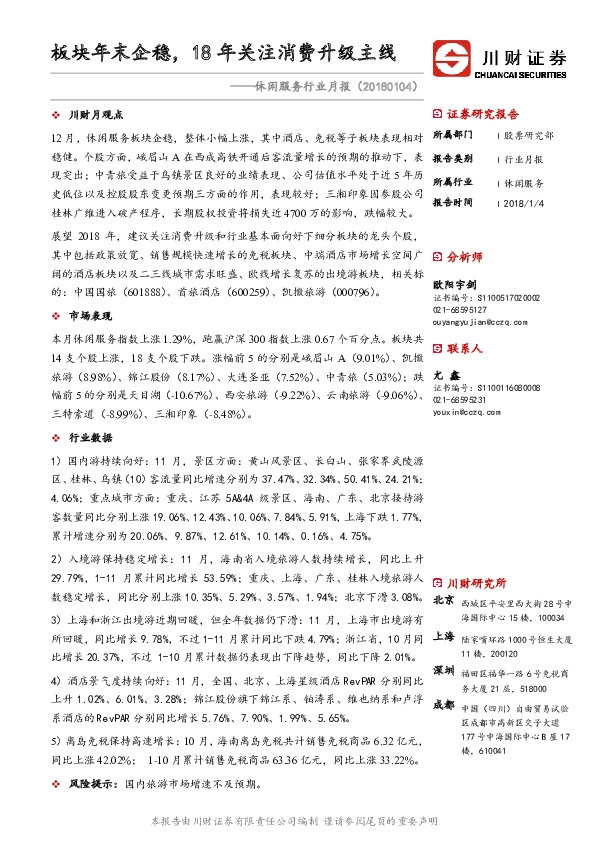 休闲服务行业月报：板块年末企稳，18年关注消费升级主线