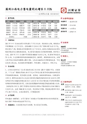 公用事业日报：国网江西电力售电量同比增长9.92%