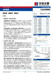 纺织服装行业年度策略：新消费、新模式、新起点