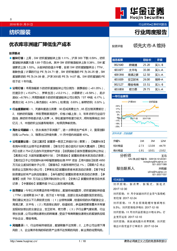 纺织服装行业周度报告：优衣库非洲建厂降低生产成本