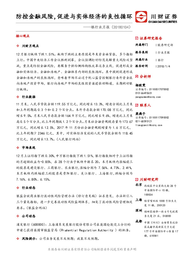 银行业月报：防控金融风险，促进与实体经济的良性循环
