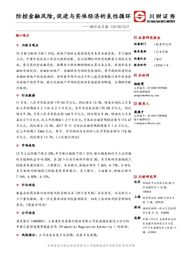 银行业月报：防控金融风险，促进与实体经济的良性循环
