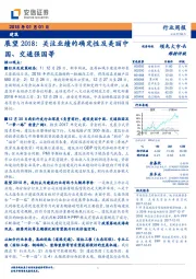 建筑行业周报：展望2018：关注业绩的确定性及美丽中国、交通强国等