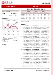 建筑装饰行业定期策略：坚守价值，聚焦细分行业龙头