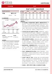 电子行业深度研究：承接产业转移，把握创新趋势