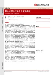 快递行业专题报告：整合进程中优势企业有望崛起