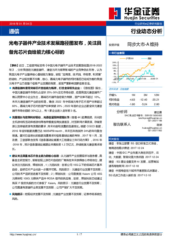通信行业动态分析：光电子器件产业技术发展路径图发布，关注具备光芯片自给能力核心标的