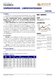 环保工程及服务行业研究周报：生物质能供热加快发展，土壤修复市场亦将加速启动