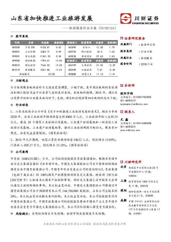 休闲服务行业日报：山东省加快推进工业旅游发展