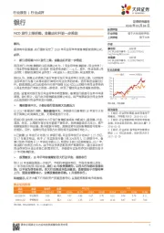 银行行业点评：NCD发行上限明确，金融去杠杆进一步推进