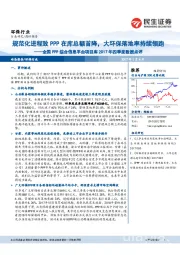 全国PPP综合信息平台项目库2017年四季度数据点评:规范化进程致PPP在库总额首降,大环保落地率持续领跑
