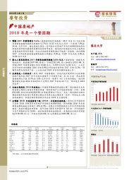 中国房地产：2018年是一个整固期