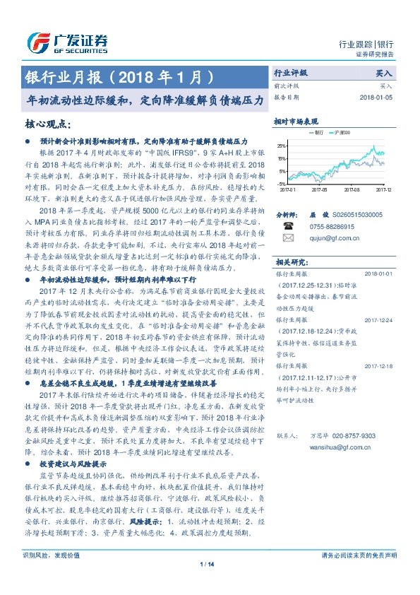 银行业月报：年初流动性边际缓和，定向降准缓解负债端压力