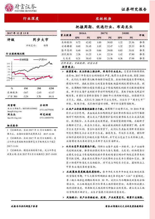 农林牧渔行业深度：把握周期、优选行业、布局龙头