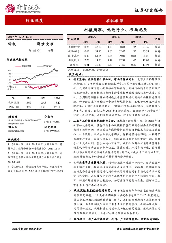 农林牧渔行业深度：把握周期、优选行业、布局龙头