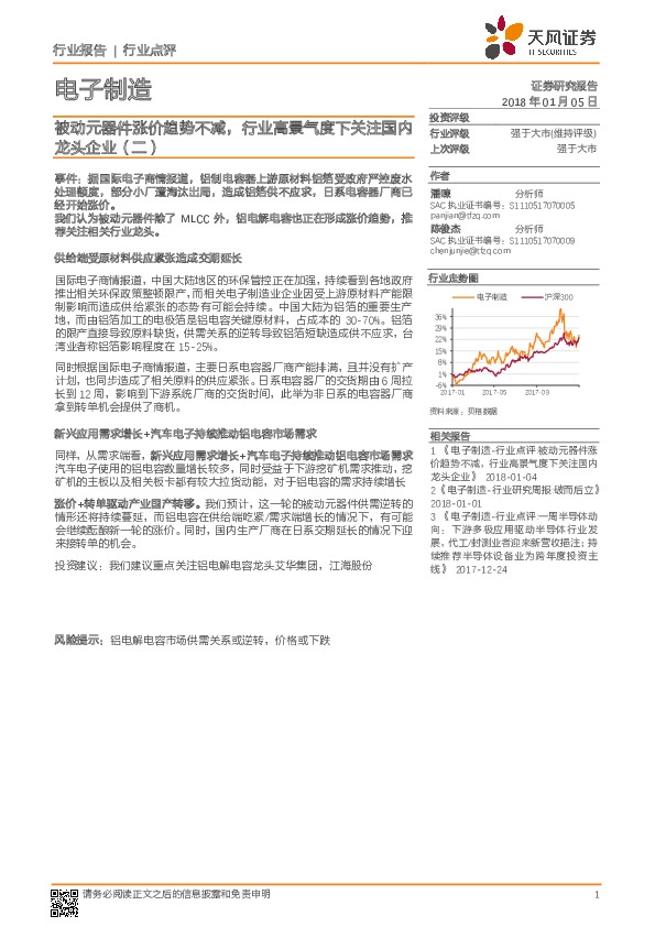 电子制造行业点评：被动元器件涨价趋势不减，行业高景气度下关注国内龙头企业（二）