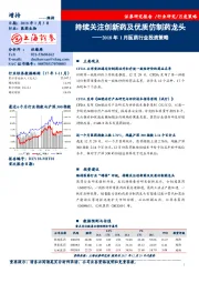 2018年1月医药行业投资策略：持续关注创新药及优质仿制药龙头