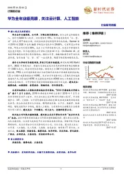 计算机行业研究周报：华为全年业绩亮眼，关注云计算、人工智能