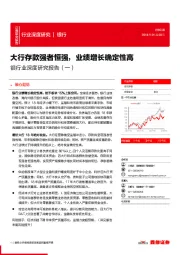 银行业深度研究报告（一）：大行存款强者恒强，业绩增长确定性高