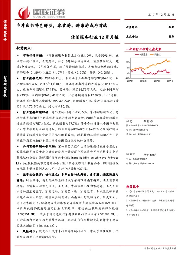 休闲服务行业12月月报：冬季出行特色鲜明，冰雪游、避寒游成为首选