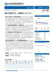 公用事业行业动态报告：煤改气趋势不改，长期看好LNG产业