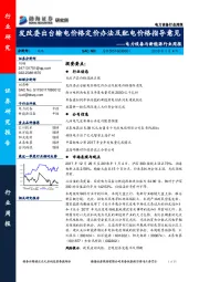 电力设备与新能源行业周报：发改委出台输电价格定价办法及配电价格指导意见