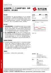 石油化工行业深度报告：全球视野看C3产业链景气复苏，推荐卫星石化、滨化股份