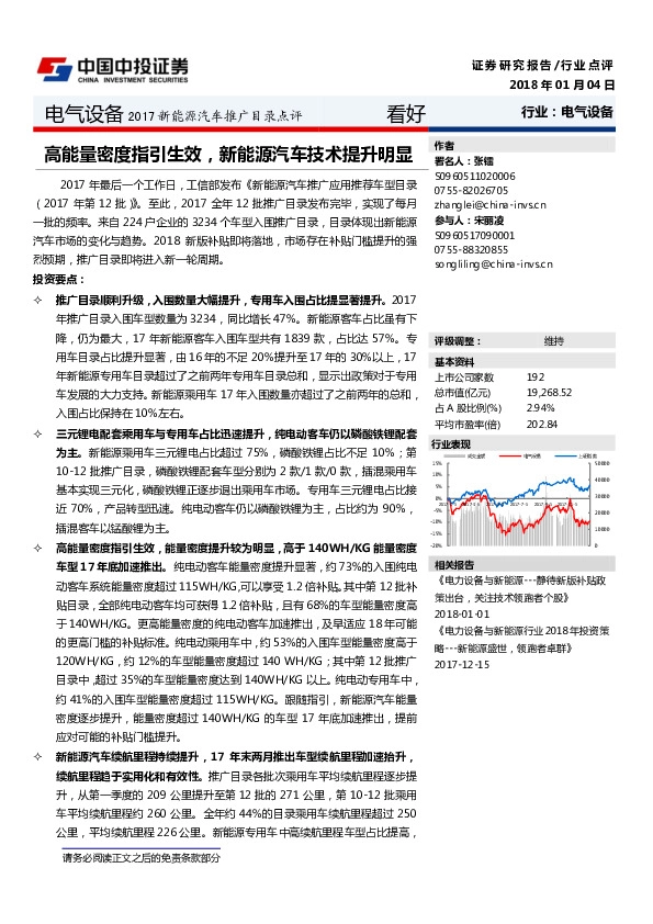 电气设备2017新能源汽车推广目录点评：高能量密度指引生效，新能源汽车技术提升明显