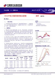 采掘行业周报：2018年动力煤价格将高位震荡