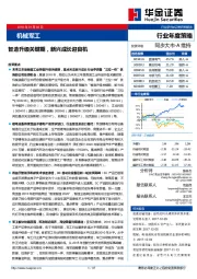 机械军工行业年度策略：智造升级关键期，新兴成长迎良机