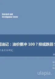 石油开采行业研究：每周油记：油价要冲100？抑或跌回50？