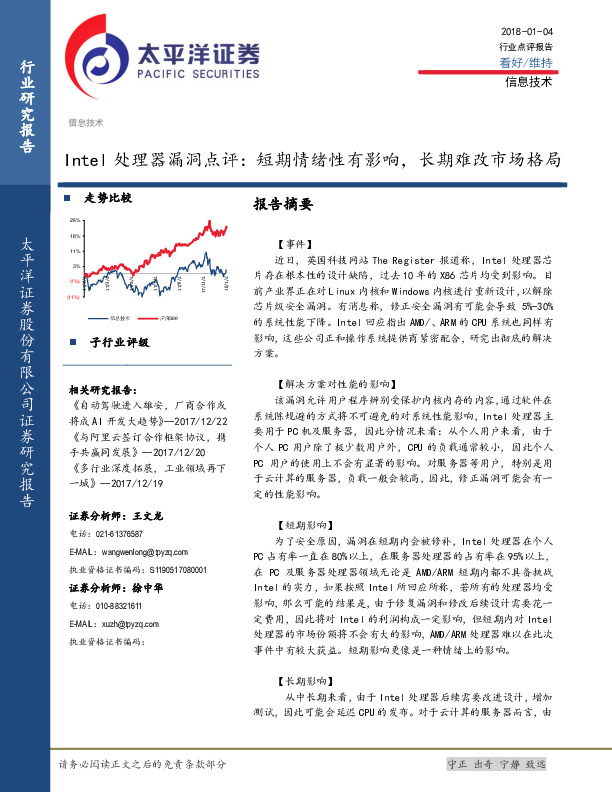 Intel处理器漏洞点评：短期情绪性有影响，长期难改市场格局
