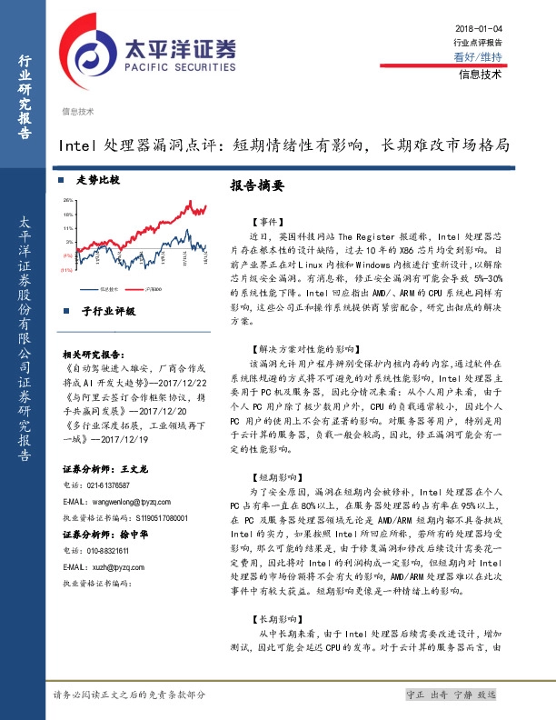 Intel处理器漏洞点评：短期情绪性有影响，长期难改市场格局