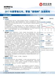 商贸零售行业周报：2017年新零售元年，零售“新物种”加速落地