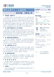 稀有金属行业-小金属跟踪（二十七）：锗价持稳，电解锰上涨
