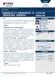 电气设备行业快评：国家电网公司2018年度招标安排出炉，配网招标批次增加、整站招标写入