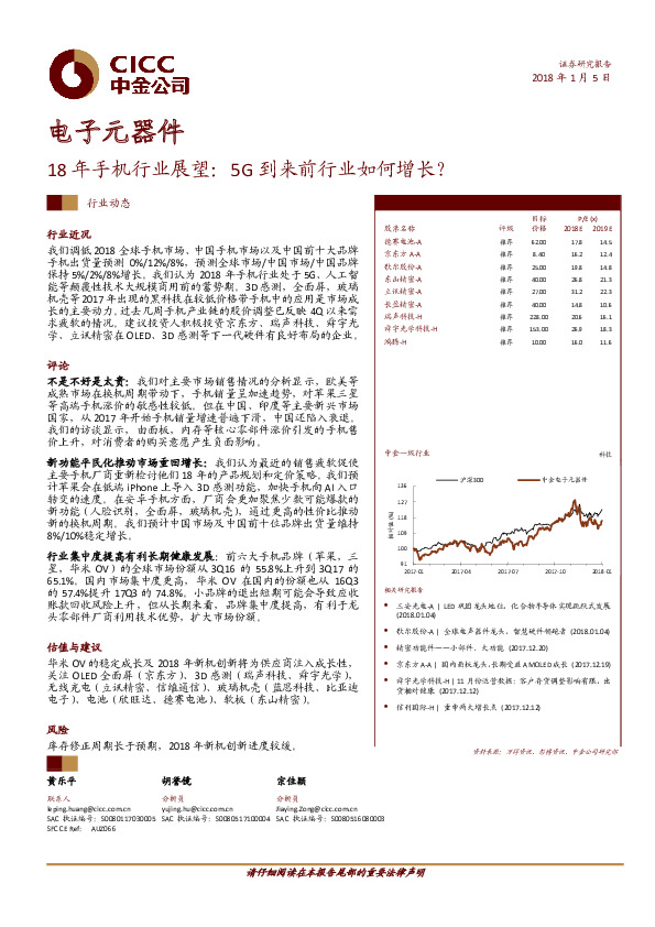 电子元器件：18年手机行业展望：5G到来前行业如何增长？