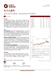 电子元器件：18年手机行业展望：5G到来前行业如何增长？