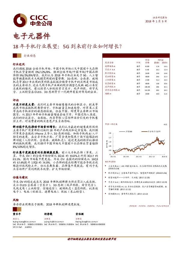 电子元器件：18年手机行业展望：5G到来前行业如何增长？