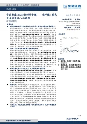 中国制造2025新材料专题：碳纤维：黑色黄金逐步进入收获期