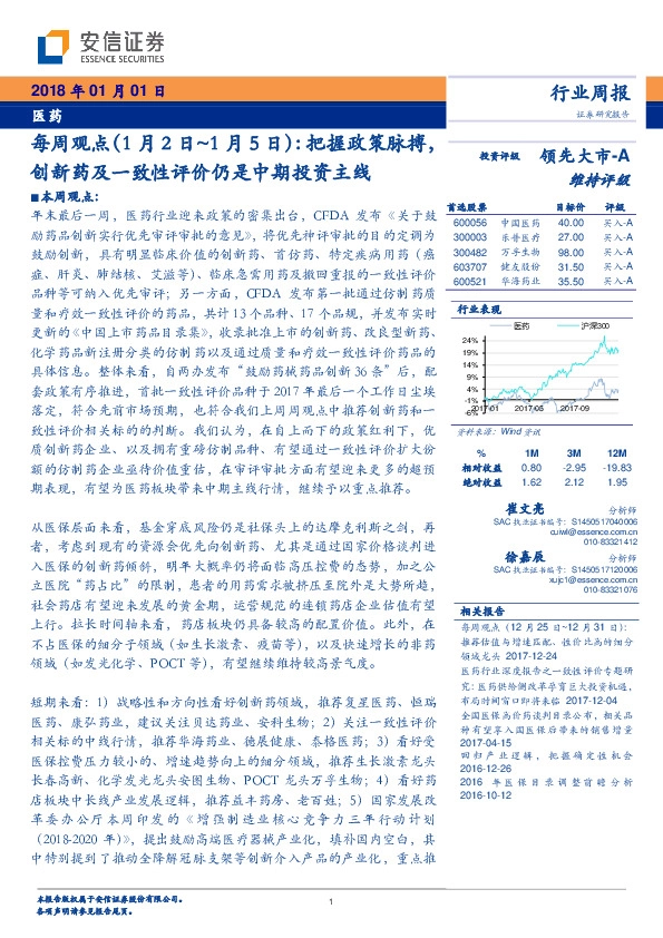 医药每周观点：把握政策脉搏，创新药及一致性评价仍是中期投资主线