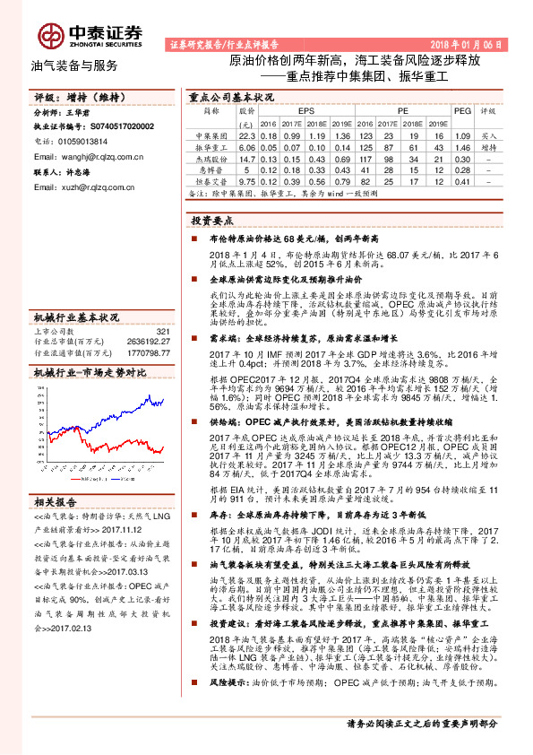 油气装备与服务行业点评报告：重点推荐中集集团、振华重工：原油价格创两年新高，海工装备风险逐步释放